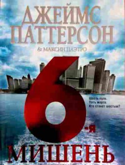 Книга Паттерсон Д. 6-я мишень, 11-12758, Баград.рф
